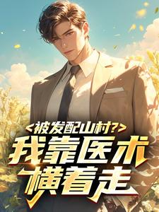 被发配山村？我靠医术横着走​​