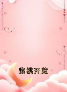 紫桃开放