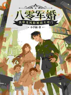 八零军婚，我带龙凤胎被前夫堵门