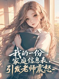 我的一份家庭信息表，引发老师震怒