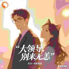 总裁大人，夫人她每天都在想官宣