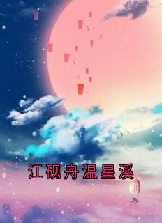 江砚舟温星溪