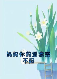 妈妈你的爱我要不起