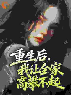 重生后，我让全家高攀不起
