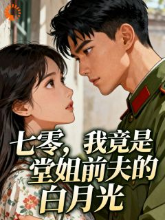 七零,我竟是堂姐前夫的白月光