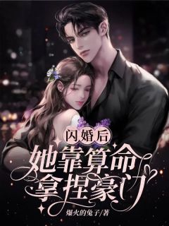 闪婚后她靠算命拿捏豪门