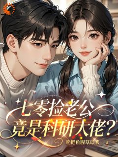 七零捡老公，竟是科研大佬？
