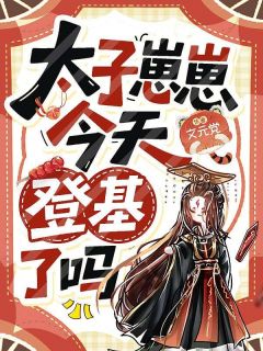 太子崽崽今天登基了吗?