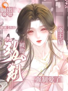 训出疯批帝王后,被他强制爱了