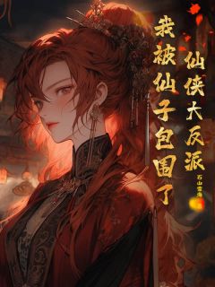 仙侠大反派，我被仙子包围了！