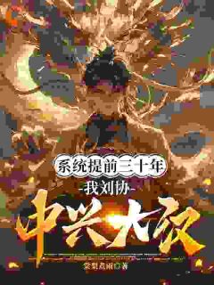 系统提前三十年，我刘协中兴大汉