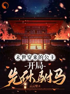 末世穿来的公主，开局先休驸马