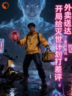 外卖送达：开局给灭世计划打差评