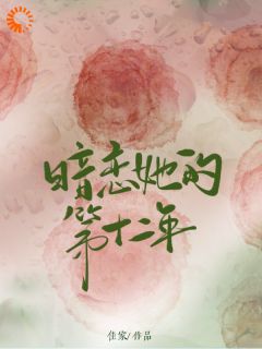 我拿你当男闺蜜，你拿我当老婆？