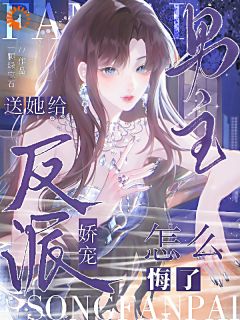 把我推出去?有本事你不要后悔啊