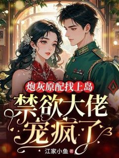 炮灰原配找上岛，禁欲大佬宠疯了