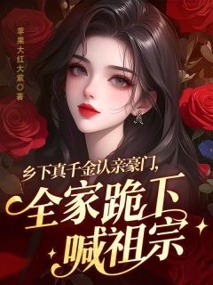 乡下真千金认亲豪门,全家跪下喊祖宗
