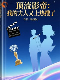 顶流影帝,我的夫人又上热搜了