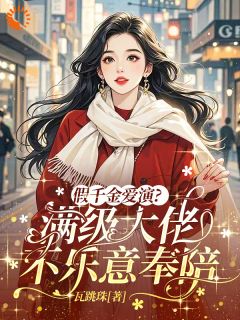 假千金爱演?满级大佬不乐意奉陪