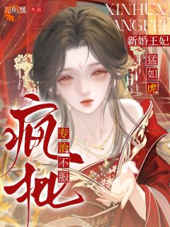 疯批!新婚王妃猛如虎,专治不服