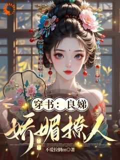 穿书:良娣娇媚撩人