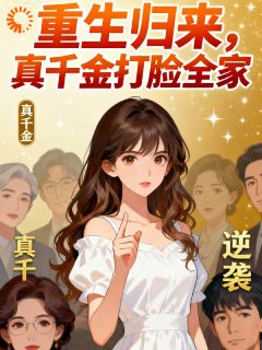 重生归来，真千金打脸全家