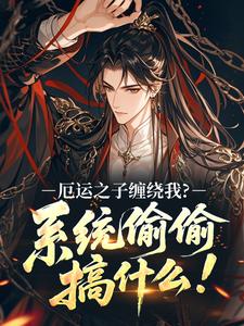 厄运之子缠绕我?系统偷偷搞什么!