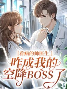 看病的帅医生,咋成我的空降BOSS了