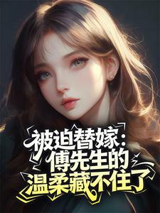 被迫替嫁:傅先生的温柔藏不住了