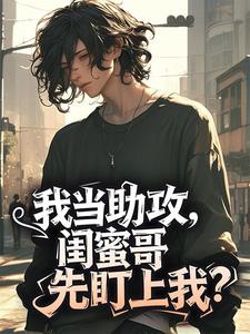 我当助攻，闺蜜哥先盯上我？