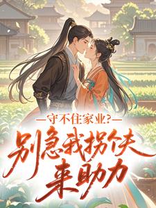 守不住家业?别急我拐个夫来助力