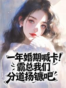 一年婚期喊卡!霸总我们分道扬镳吧