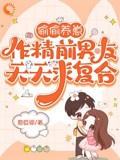 偷偷养崽,作精前男友天天求复合