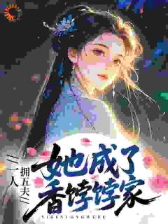 一人拥五夫,她成了香饽饽