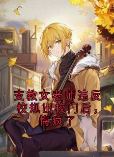 支教女老师违反校规出校门后,悔疯了