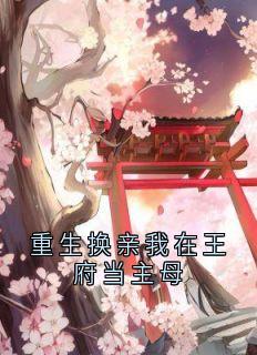 重生换亲我在王府当主母