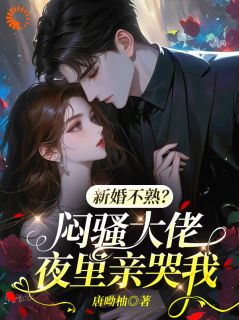 新婚不熟？闷骚大佬夜里亲哭我