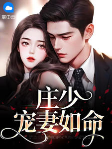 庄少宠妻如命