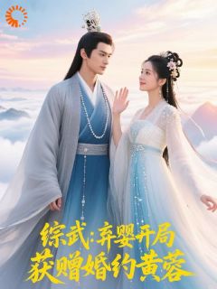 综武：弃婴开局，获赠婚约黄蓉