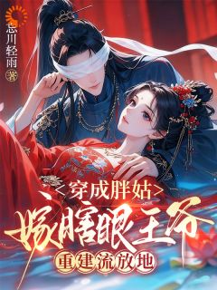 穿成流放恶妇,我选择原地翻身