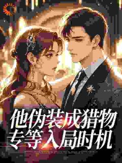 玩腻想跑？太子爷掐腰锁娇宠