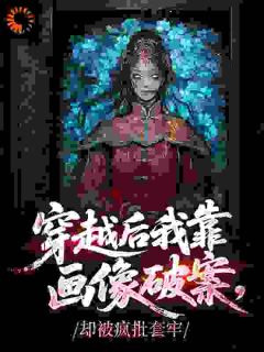 穿越后我靠画像破案,却被疯批套牢