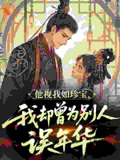 都说夫子凶，可他夜夜诱我唤夫君