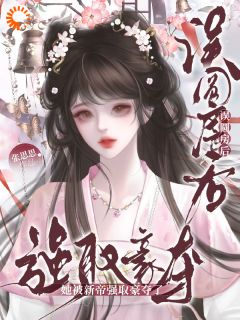 误圆房后，她被新帝强取豪夺了