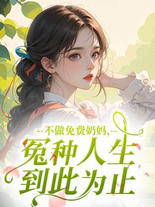 不做免费奶妈，冤种人生到此为止