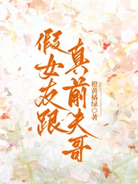 假女友跟真前夫哥