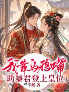 我靠乌鸦嘴助暴君登上皇位