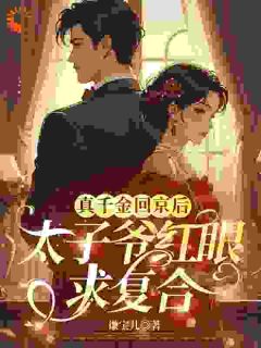 谁说金丝雀,不能是真千金?