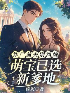 诈尸前夫别纠缠，萌宝已选新爹地