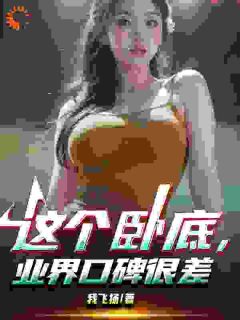 这个卧底，业界口碑很差